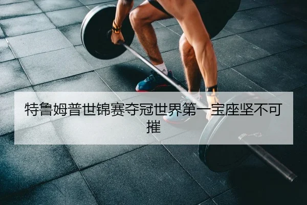 te-lu-mu-pu-shi-jin-sai-duo-guan-shi-jie-di-yi-bao-zuo-jian-bu-ke-cui-2-990.jpg