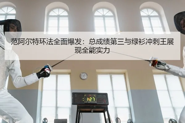 fan-a-er-te-huan-fa-quan-mian-bao-fa-zong-cheng-ji-di-san-yu-lv-shan-chong-ci-wang-zhan-xian-quan-neng-shi-li-2-455.jpg